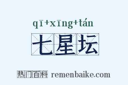 七星坛是什么意思的图片